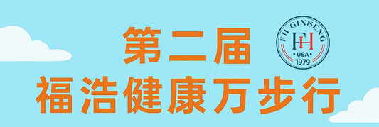 第二届美国福浩花旗参公司健康万步行 - 2025/10/5-2025/11/4